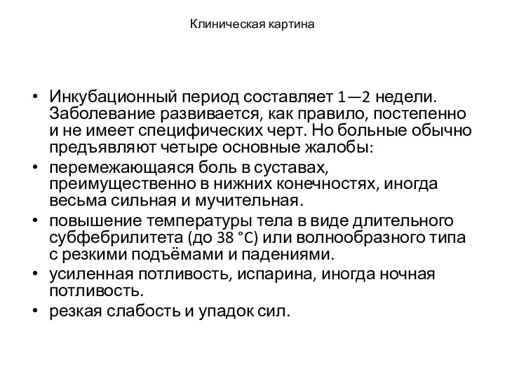 Клиническая картина Инкубационный период составляет 1—2 недели. Заболевание развивается, как правило,