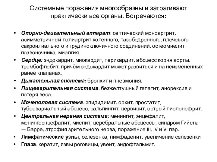 Системные поражения многообразны и затрагивают практически все органы. Встречаются: Опорно-двигательный аппарат: