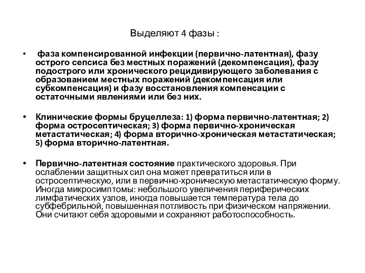 Выделяют 4 фазы : фаза компенсированной инфекции (первично-латентная), фазу острого сепсиса