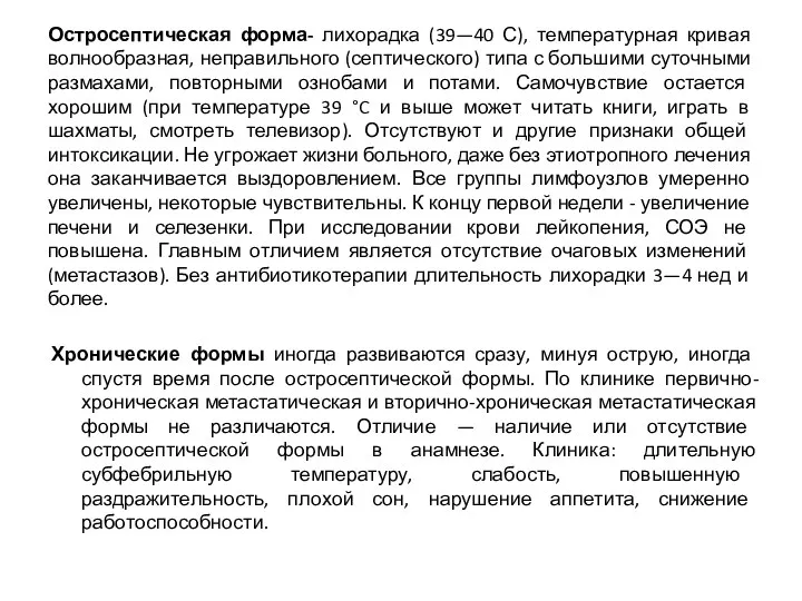 Остросептическая форма- лихорадка (39—40 С), температурная кривая волнообразная, неправильного (септического) типа