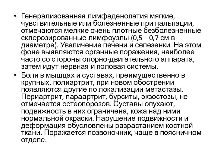 Генерализованная лимфаденопатия мягкие, чувствительные или болезненные при пальпации, отмечаются мелкие очень