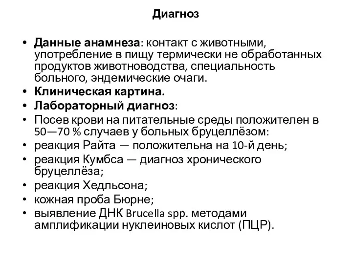 Диагноз Данные анамнеза: контакт с животными, употребление в пищу термически не