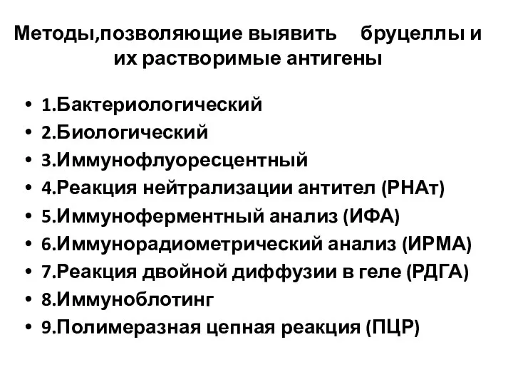 Методы,позволяющие выявить бруцеллы и их растворимые антигены 1.Бактериологический 2.Биологический 3.Иммунофлуоресцентный 4.Реакция