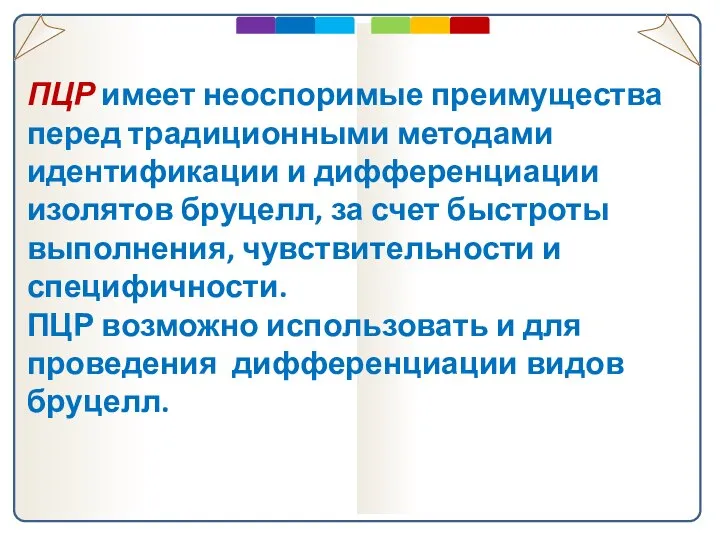 ПЦР имеет неоспоримые преимущества перед традиционными методами идентификации и дифференциации изолятов