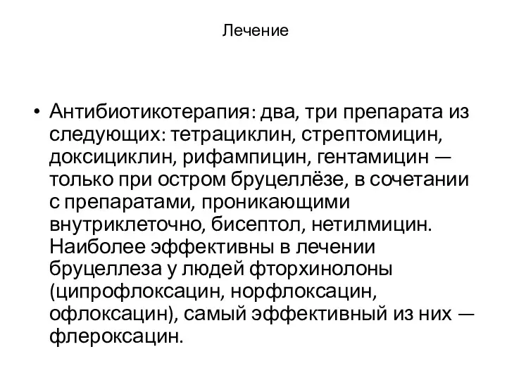 Лечение Антибиотикотерапия: два, три препарата из следующих: тетрациклин, стрептомицин, доксициклин, рифампицин,