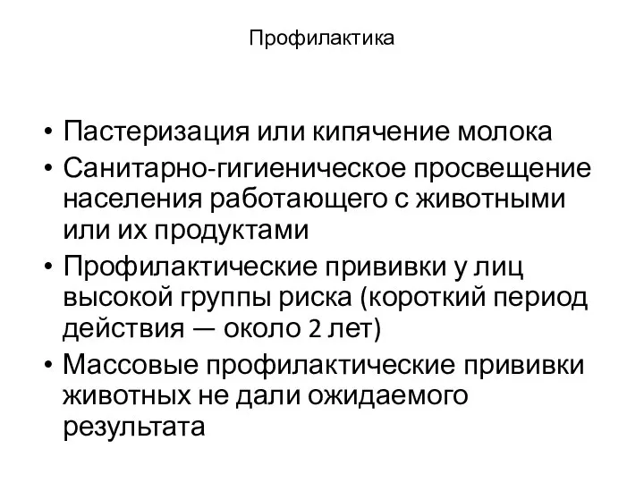 Профилактика Пастеризация или кипячение молока Санитарно-гигиеническое просвещение населения работающего с животными