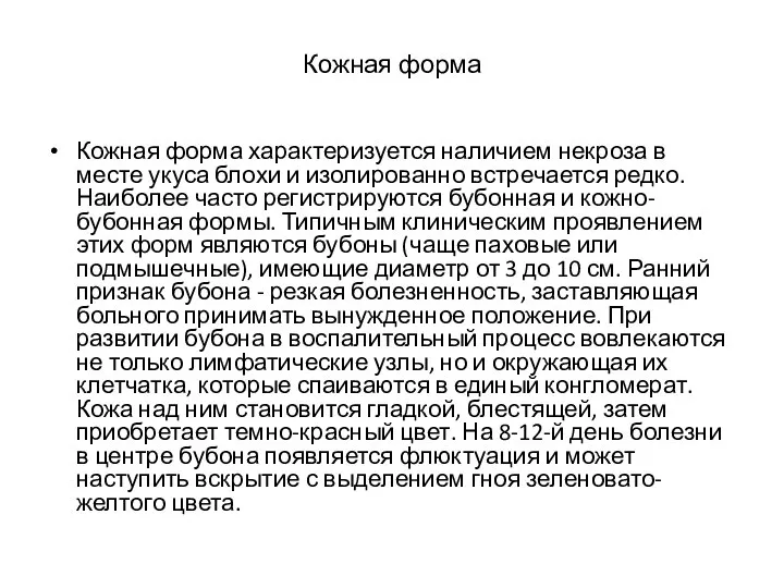 Кожная форма Кожная форма характеризуется наличием некроза в месте укуса блохи