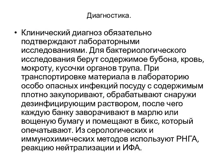 Диагностика. Клинический диагноз обязательно подтверждают лабораторными исследованиями. Для бактериологического исследования берут