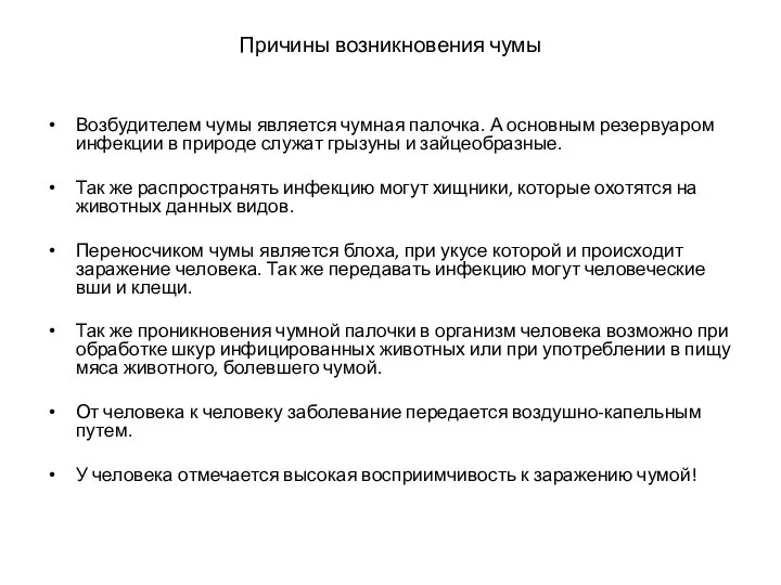 Причины возникновения чумы Возбудителем чумы является чумная палочка. А основным резервуаром