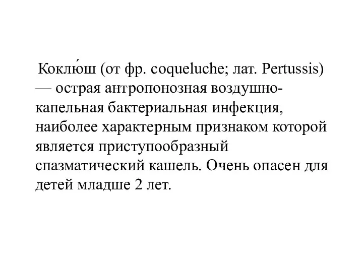 Коклю́ш (от фр. coqueluche; лат. Pertussis) — острая антропонозная воздушно-капельная бактериальная