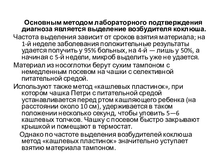 Основным методом лабораторного подтверждения диагноза является выделение возбудителя коклюша. Частота выделения