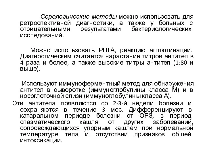 Серологические методы можно использовать для ретроспективной диагностики, а также у больных