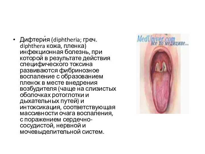 Дифтери́я (diphtheria; греч. diphthera кожа, пленка) инфекционная болезнь, при которой в