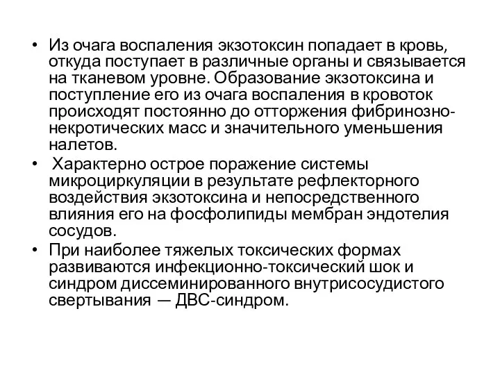 Из очага воспаления экзотоксин попадает в кровь, откуда поступает в различные