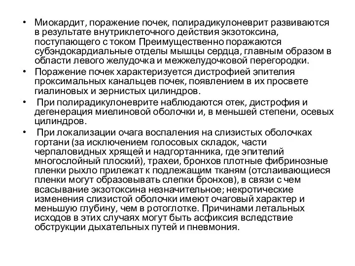 Миокардит, поражение почек, полирадикулоневрит развиваются в результате внутриклеточного действия экзотоксина, поступающего