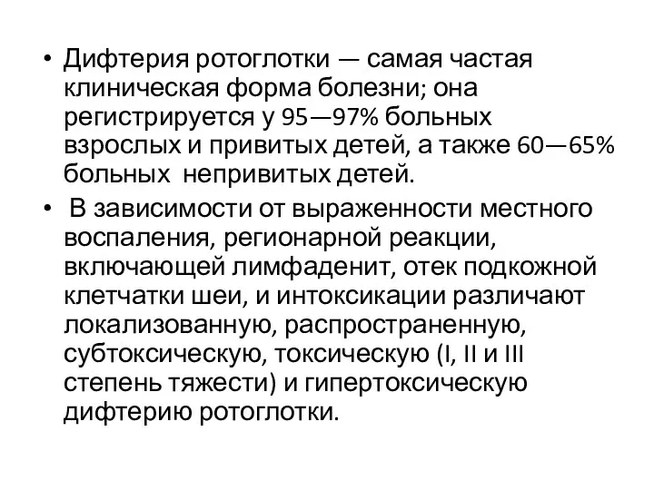 Дифтерия ротоглотки — самая частая клиническая форма болезни; она регистрируется у