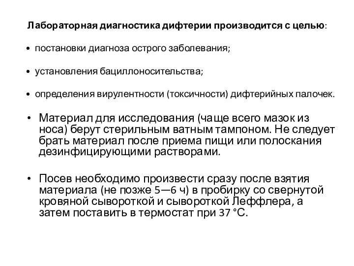 Лабораторная диагностика дифтерии производится с целью: • постановки диагноза острого заболевания;