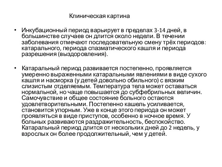 Клиническая картина Инкубационный период варьирует в пределах 3-14 дней, в большинстве