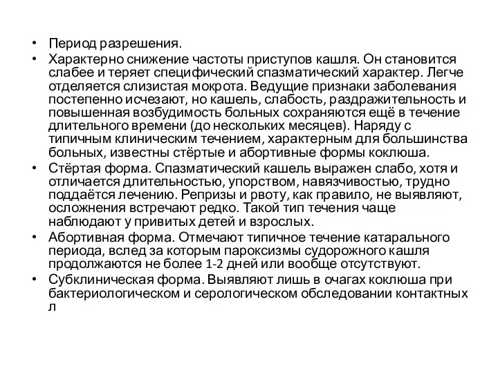 Период разрешения. Характерно снижение частоты приступов кашля. Он становится слабее и