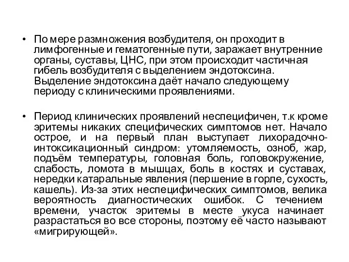 По мере размножения возбудителя, он проходит в лимфогенные и гематогенные пути,