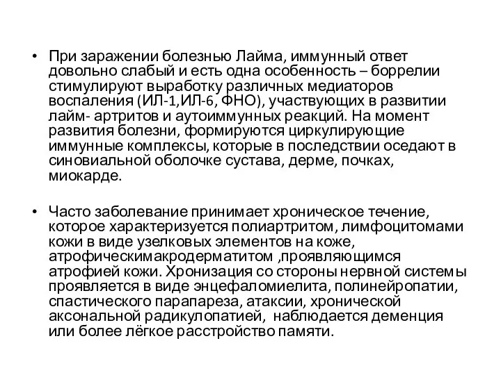 При заражении болезнью Лайма, иммунный ответ довольно слабый и есть одна