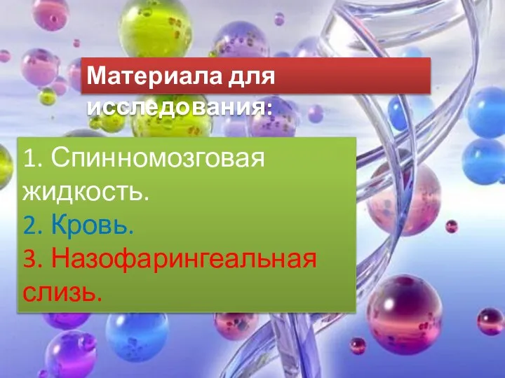 1. Спинномозговая жидкость. 2. Кровь. 3. Назофарингеальная слизь. Материала для исследования: