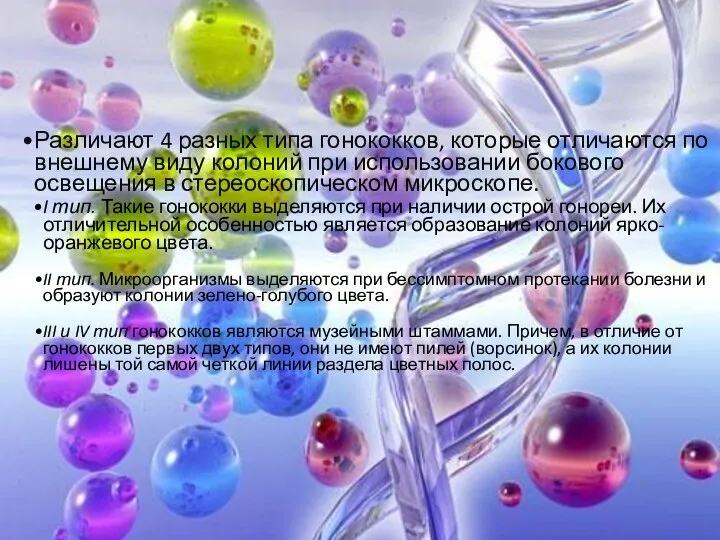 Различают 4 разных типа гонококков, которые отличаются по внешнему виду колоний