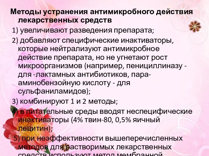 Методы устранения антимикробного действия лекарственных средств 1) увеличивают разведения препарата; 2)