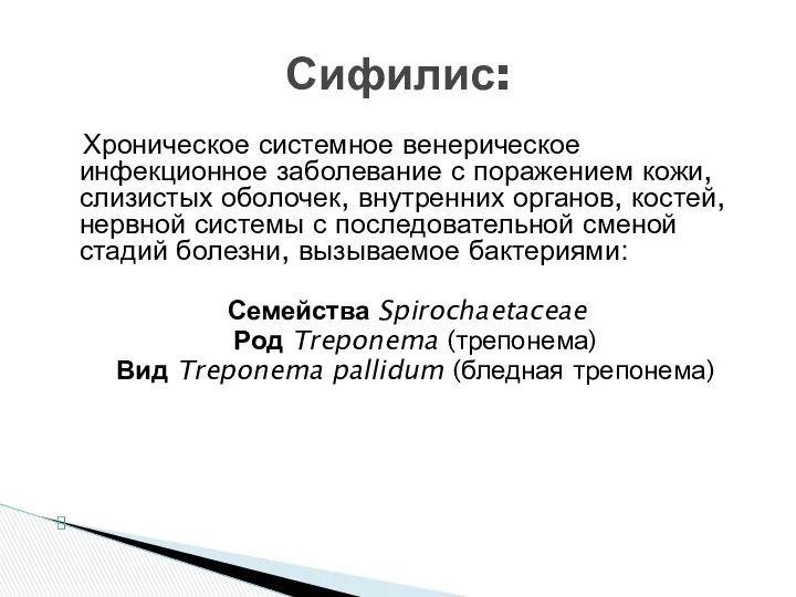 Хроническое системное венерическое инфекционное заболевание с поражением кожи, слизистых оболочек, внутренних