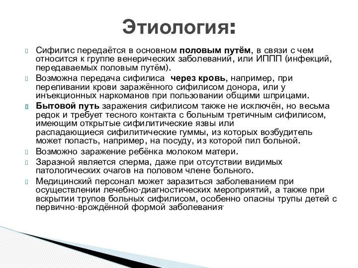 Сифилис передаётся в основном половым путём, в связи с чем относится