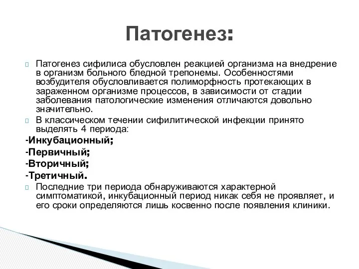 Патогенез сифилиса обусловлен реакцией организма на внедрение в организм больного бледной