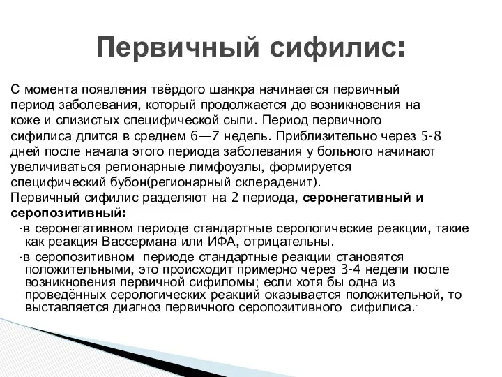 С момента появления твёрдого шанкра начинается первичный период заболевания, который продолжается