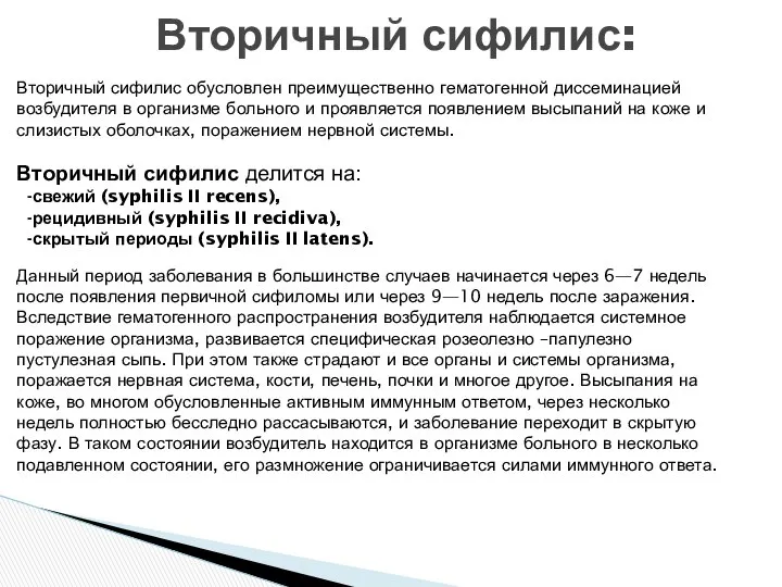 Вторичный сифилис обусловлен преимущественно гематогенной диссеминацией возбудителя в организме больного и