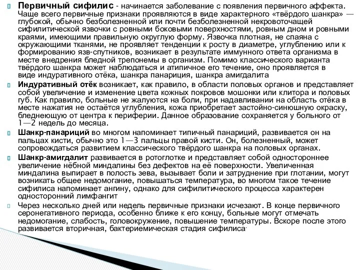 Первичный сифилис - начинается заболевание с появления первичного аффекта. Чаще всего