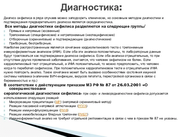 Диагноз сифилиса в ряде случаев можно заподозрить клинически, но основным методом