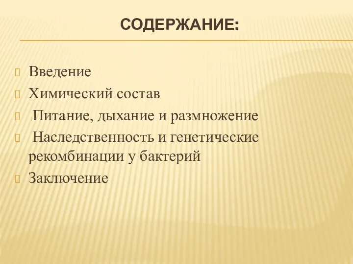 СОДЕРЖАНИЕ: Введение Химический состав Питание, дыхание и размножение Наследственность и генетические рекомбинации у бактерий Заключение