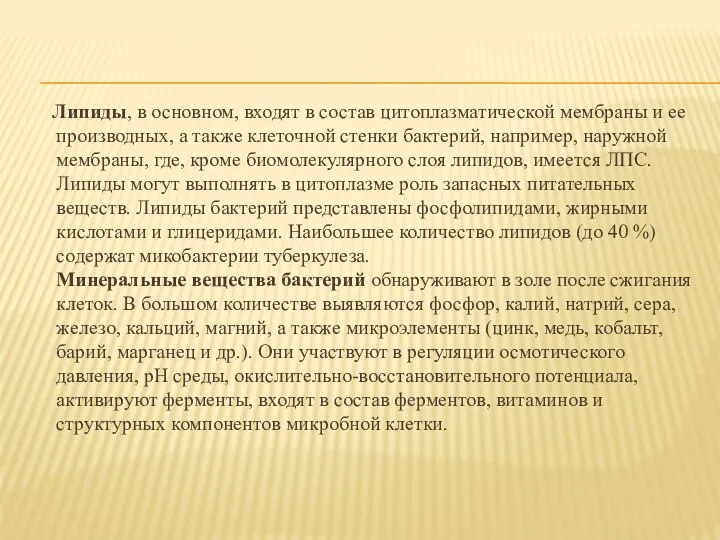 Липиды, в основном, входят в состав цитоплазматической мембраны и ее производных,