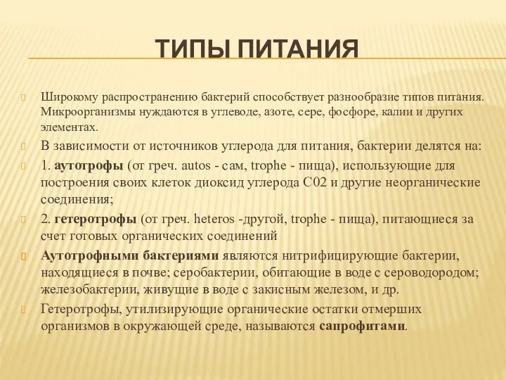 ТИПЫ ПИТАНИЯ Широкому распространению бактерий способствует разнообразие типов питания. Микроорганизмы нуждаются