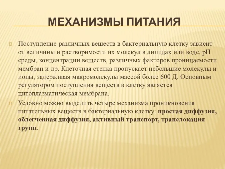 МЕХАНИЗМЫ ПИТАНИЯ Поступление различных веществ в бактериальную клетку зависит от величины