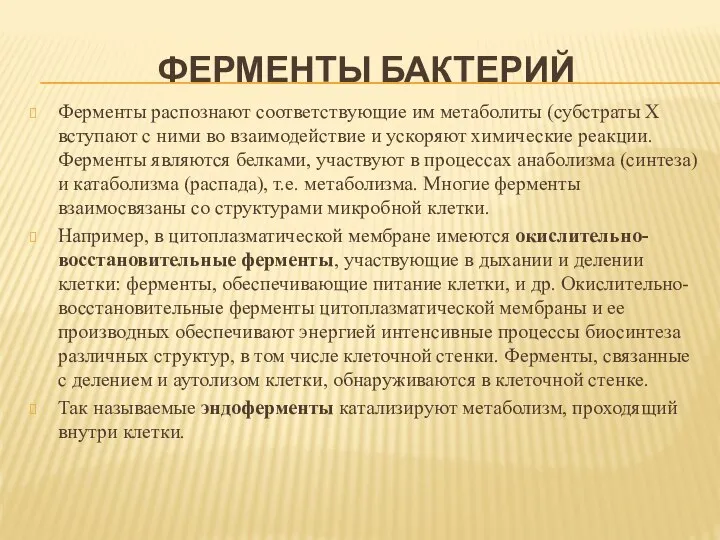 ФЕРМЕНТЫ БАКТЕРИЙ Ферменты распознают соответствующие им метаболиты (субстраты Х вступают с