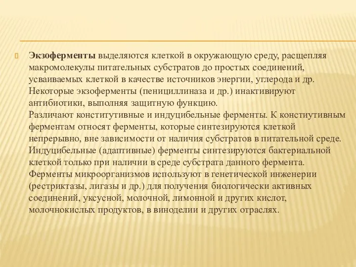 Экзоферменты выделяются клеткой в окружающую среду, расщепляя макромолекулы питательных субстратов до