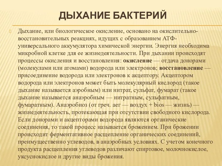 ДЫХАНИЕ БАКТЕРИЙ Дыхание, или биологическое окисление, основано на окислительно-восстановительных реакциях, идущих