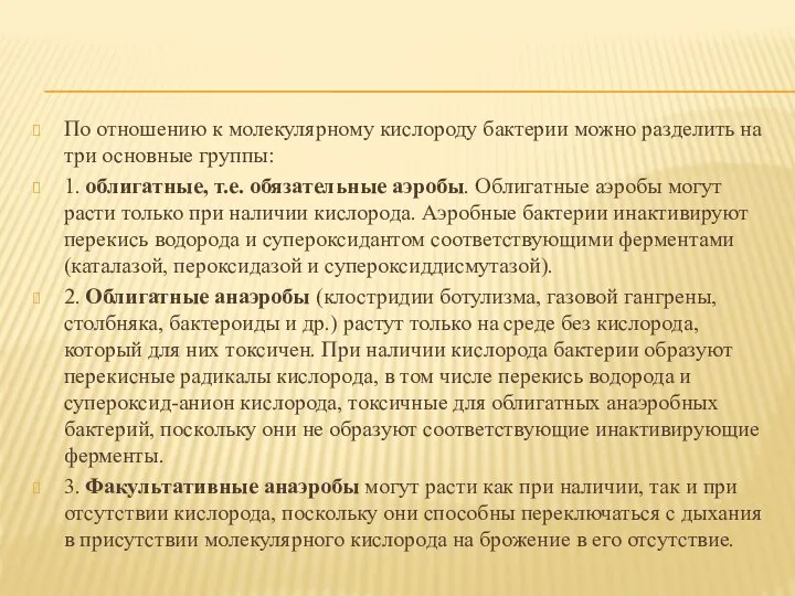 По отношению к молекулярному кислороду бактерии можно разделить на три основные