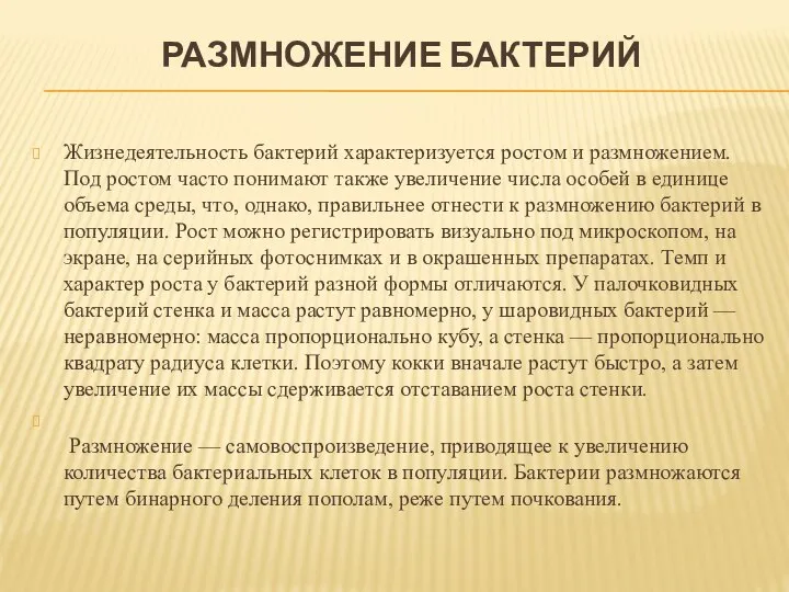 РАЗМНОЖЕНИЕ БАКТЕРИЙ Жизнедеятельность бактерий характеризуется ростом и размножением. Под ростом часто