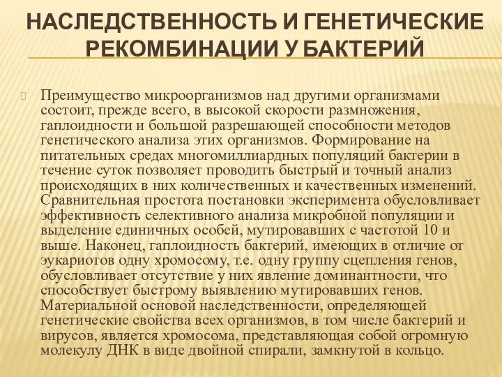 НАСЛЕДСТВЕННОСТЬ И ГЕНЕТИЧЕСКИЕ РЕКОМБИНАЦИИ У БАКТЕРИЙ Преимущество микроорганизмов над другими организмами