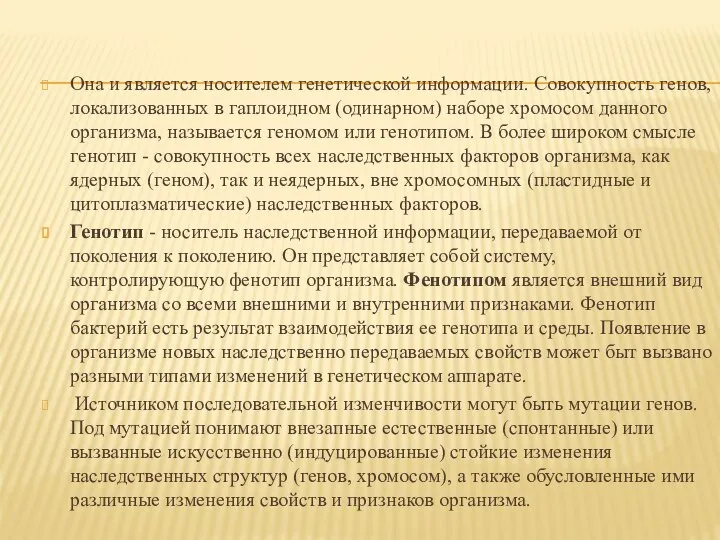 Она и является носителем генетической информации. Совокупность генов, локализованных в гаплоидном