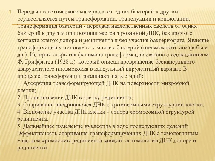 Передача генетического материала от одних бактерий к другим осуществляется путем трансформации,