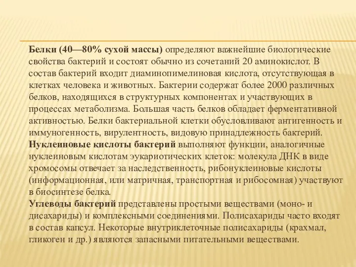 Белки (40—80% сухой массы) определяют важнейшие биологические свойства бактерий и состоят