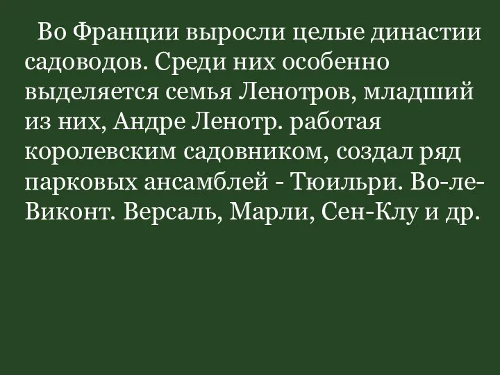 Во Франции выросли целые династии садоводов. Среди них особенно выделяется семья