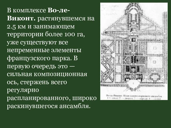 В комплексе Во-ле-Виконт. растянувшемся на 2.5 км и занимающем территории более